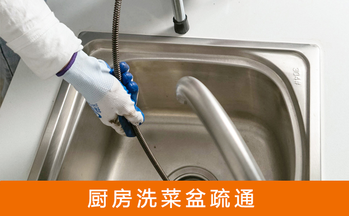 文昌疏通洗菜盆